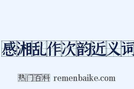 感湘乱作次韵近义词是什么意思的图片
